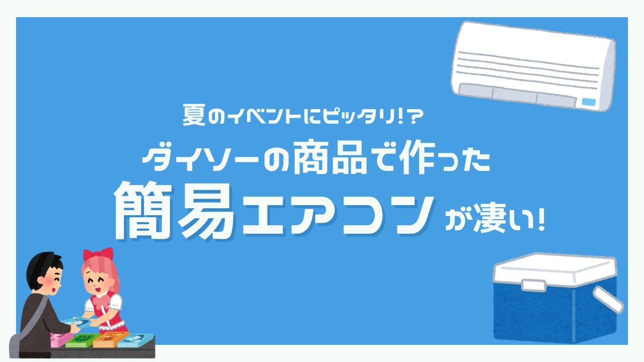 ダイソーの商品で作った簡易エアコンが凄い！夏のイベントに使えるアイディアに「天才か？」