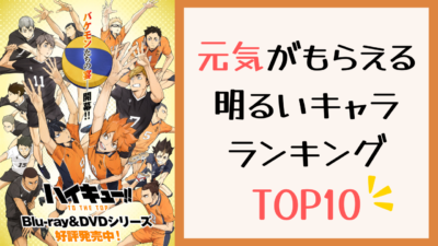 元気がもらえる 明るいキャラ ランキング TOP10