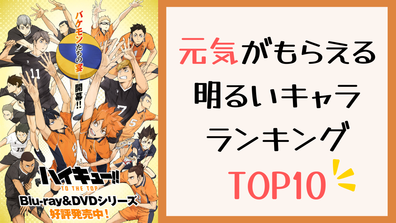 “元気がもらえる明るいキャラクター”ランキングTOP10！『ハイキュー』日向・木兎を抑えた第1位は？