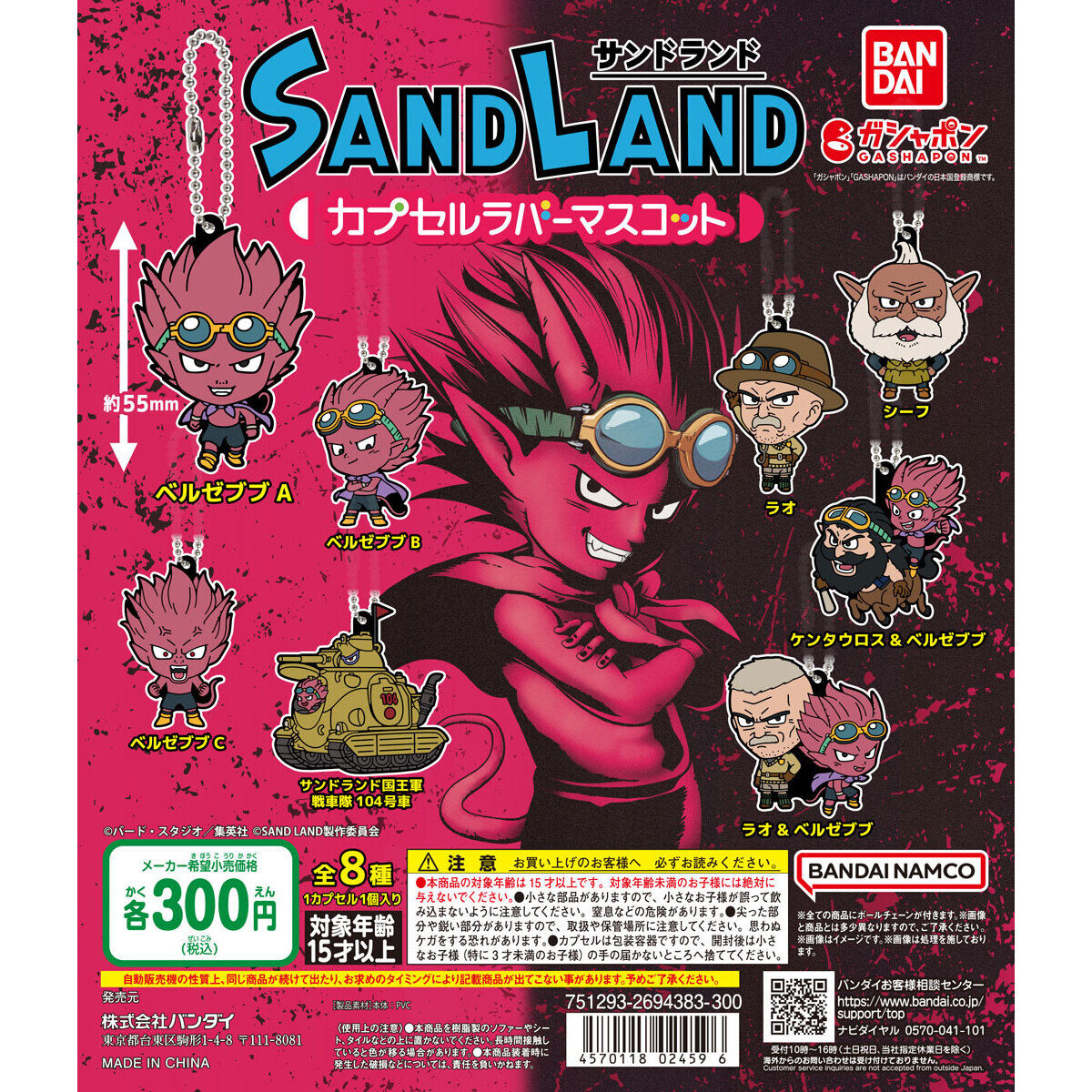 SAND LAND カプセルラバーマスコット