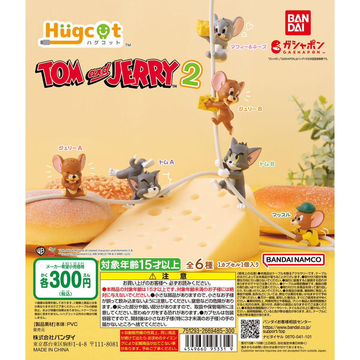 ハグコット TOM and JERRY2