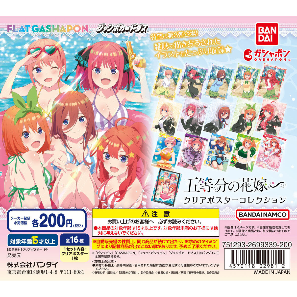 【ジャンボカードダス/フラットガシャポン】五等分の花嫁∽ クリアポスターコレクション