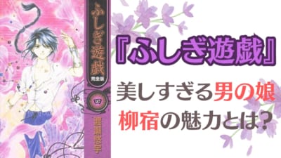 『ふしぎ遊戯』柳宿の魅力とは？