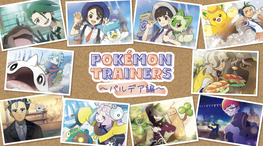 「POKÉMON TRAINERS ～パルデア編～」