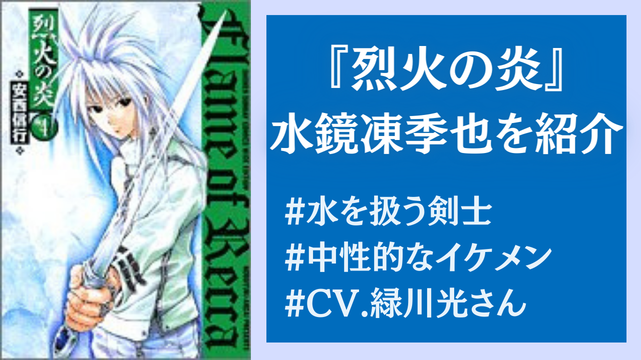 『烈火の炎』水鏡凍季也って知ってる？CV緑川光さんのイケメン剣士！【令和に語り継ぎたいキャラ】