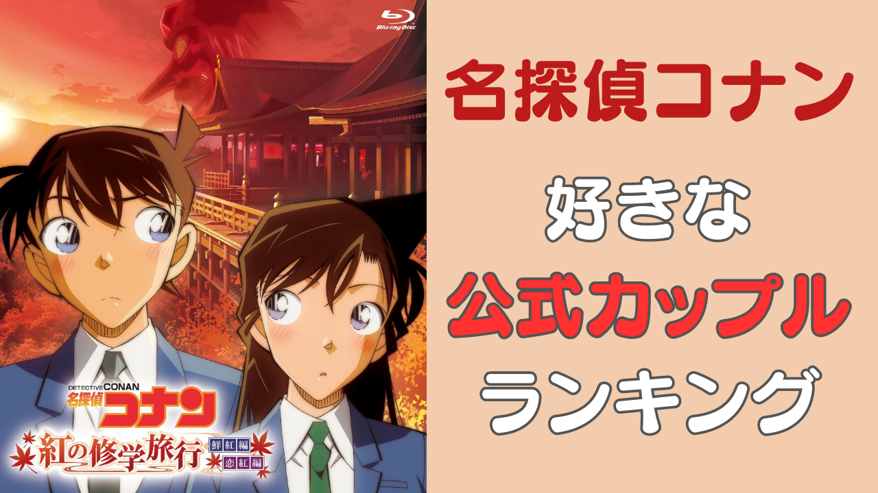 『名探偵コナン』好きな公式カップルランキングTOP10！やっぱりあの2人が大人気