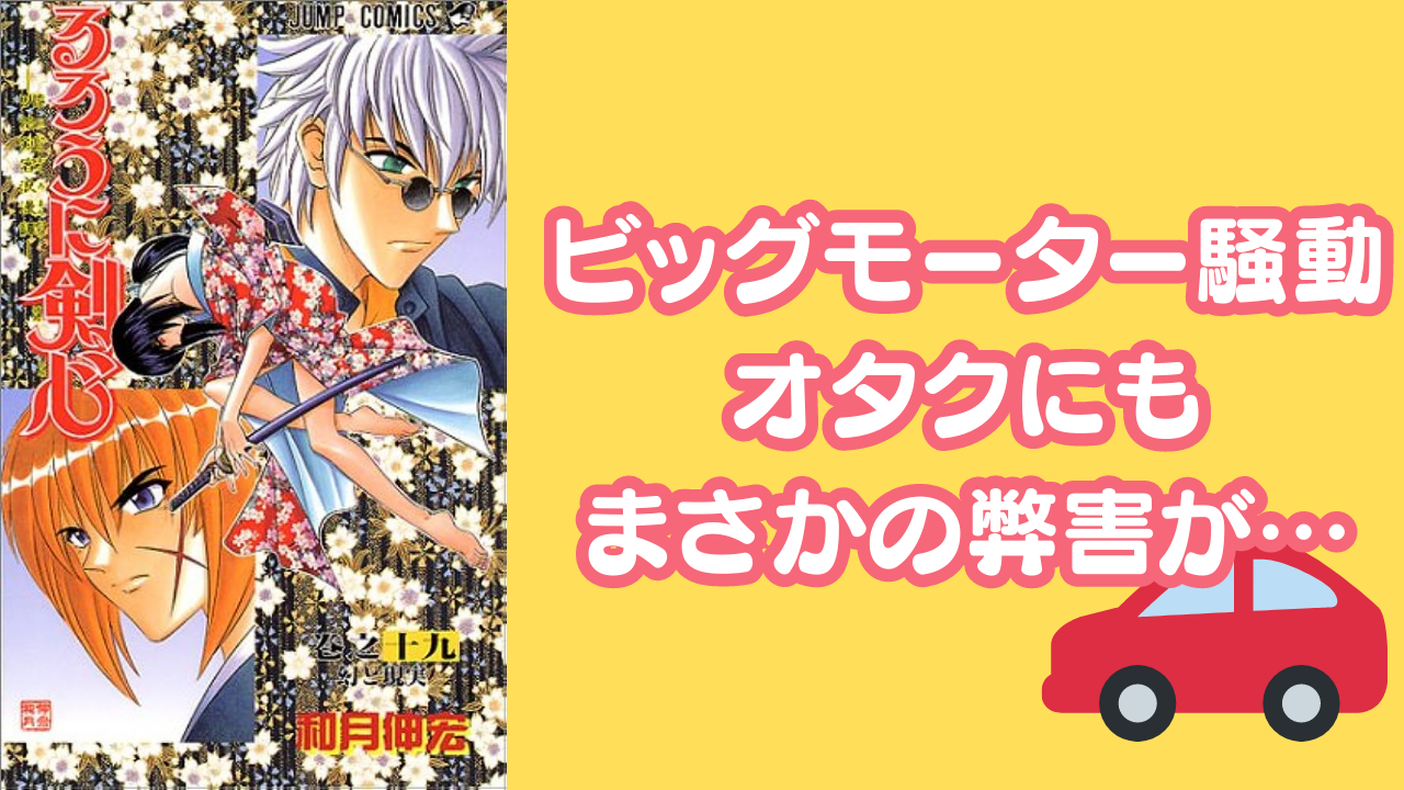 ビッグモーター騒動がオタクへも影響！？『るろ剣』の貴重シーンに「呪いを浴びてしまった」