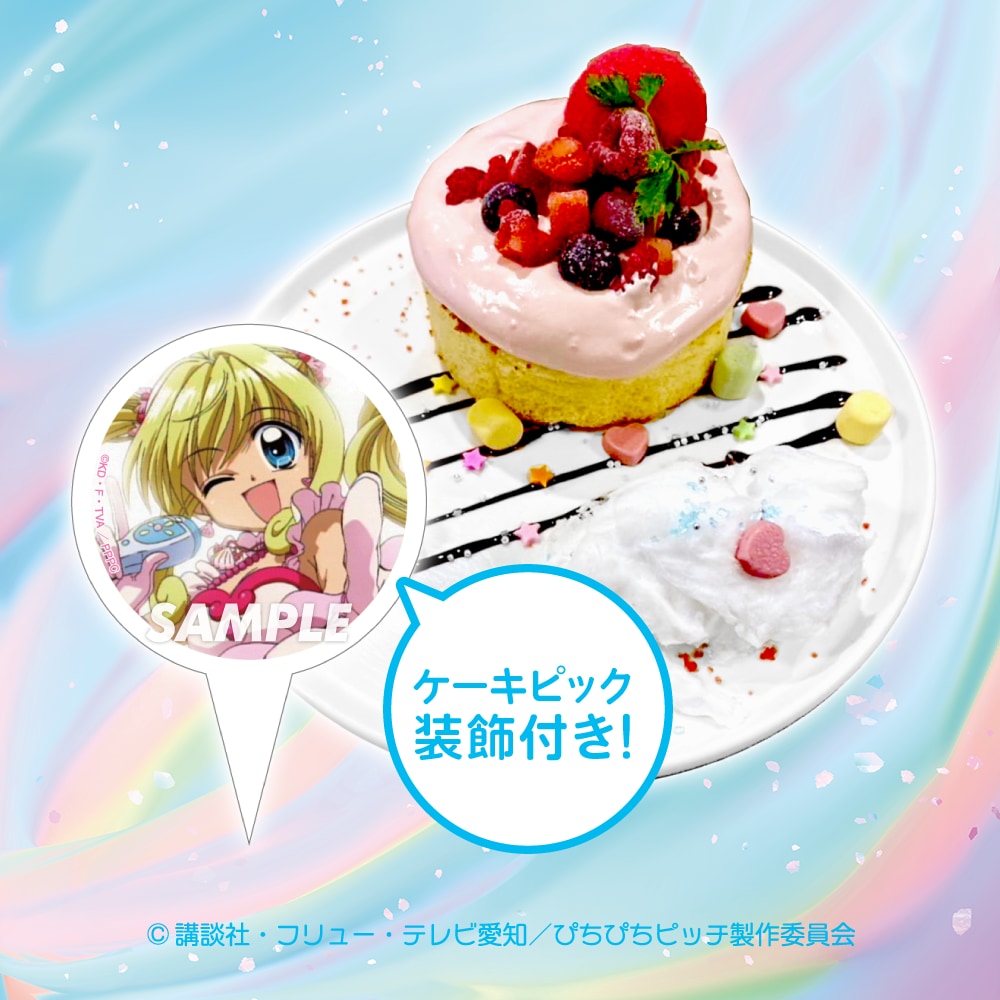 「ぴちぴちピッチ パールボイスCAFE」ラブ♡シャワーピッチ パンケーキはいかが？