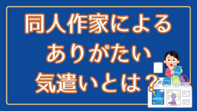 同人作家のありがたい気遣いとは？