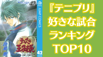 『テニプリ』好きな試合 ランキング TOP10