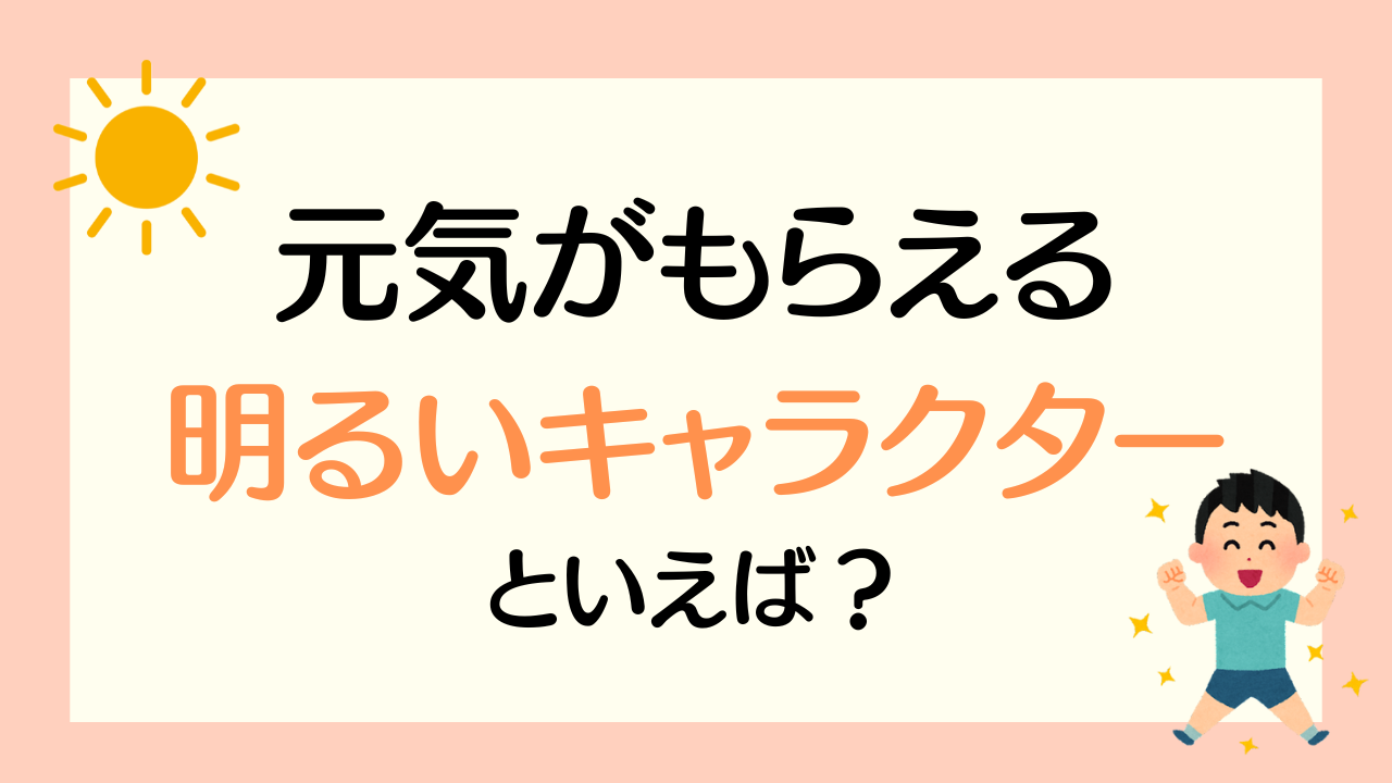 元気がもらえる明るいキャラクターといえば？【アンケート】