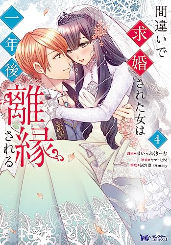 間違いで求婚された女は一年後離縁される(4)