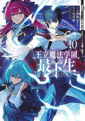 王立魔法学園の最下生 10 ~貧困街上がりの最強魔法師、貴族だらけの学園で無双する~