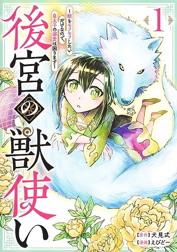 後宮の獣使い 1 ~獣をモフモフしたいだけなので、皇太子の溺愛は困ります~