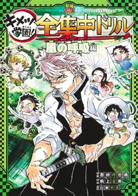 鬼滅の刃 キメツ学園! 全集中ドリル 風の呼吸編