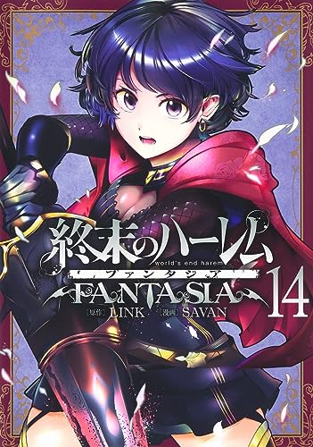 終末のハーレム ファンタジア 14