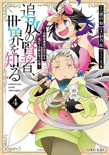 追放の賢者、世界を知る(4) ~幼馴染勇者の圧力から逃げて自由になった俺~