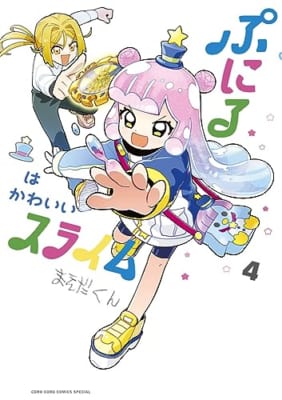 ぷにるはかわいいスライム (4)