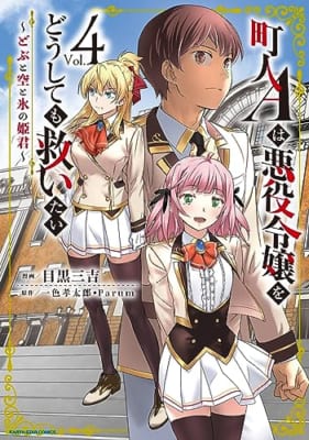 町人Aは悪役令嬢をどうしても救いたい ~どぶと空と氷の姫君~ (4)