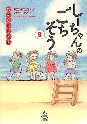 しーちゃんのごちそう 9 (9巻)