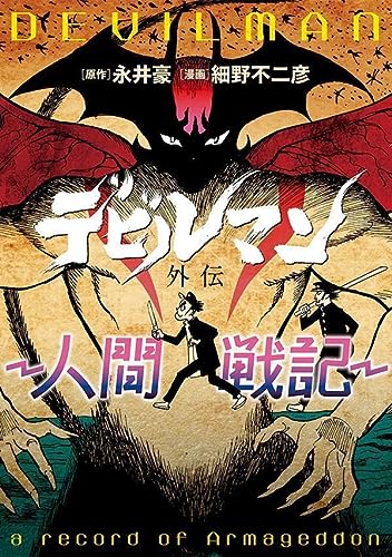 デビルマン外伝‐人間戦記‐