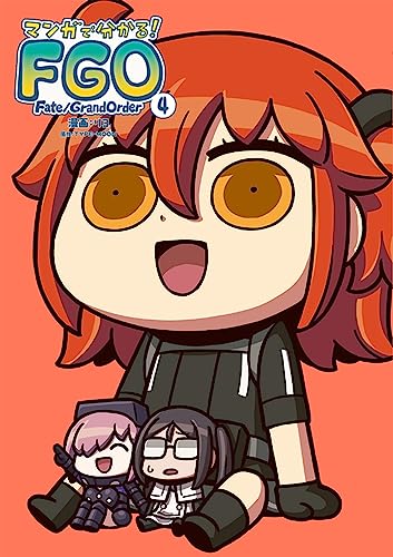 マンガで分かる! Fate/Grand Order(4)