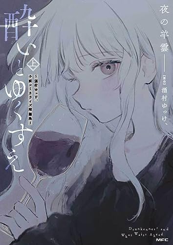 酔いとゆくすえ ~酒村ゆっけ、小説コミカライズ短編集~ 上