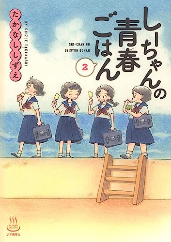 しーちゃんの青春ごはん 2 (2巻)