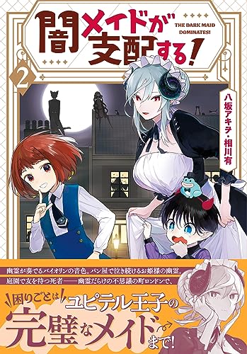 闇メイドが支配する！ 2巻