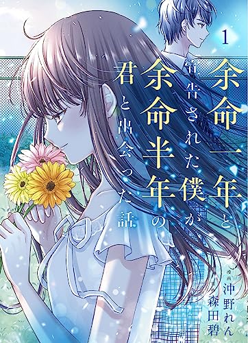 余命一年と宣告された僕が、余命半年の君と出会った話 1