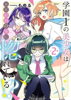 学園1の美少女は××絵師の俺に惚れている!?(2)