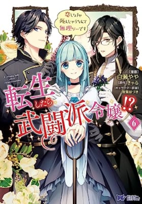 転生したら武闘派令嬢！？恋しなきゃ死んじゃうなんて無理ゲーです(6)