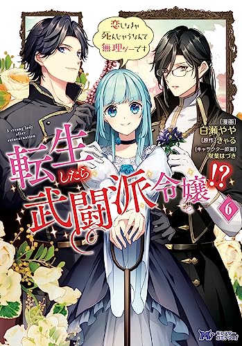 転生したら武闘派令嬢！？恋しなきゃ死んじゃうなんて無理ゲーです(6)