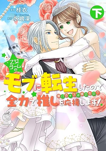 乙女ゲームのモブに転生したので全力で推しを応援します! 蕩けるキスは誰のもの? (下)