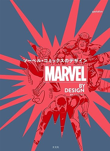 MARVEL BY DESIGN マーベル・コミックスのデザイン