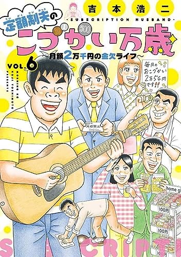 定額制夫のこづかい万歳 月額2万千円の金欠ライフ(6)