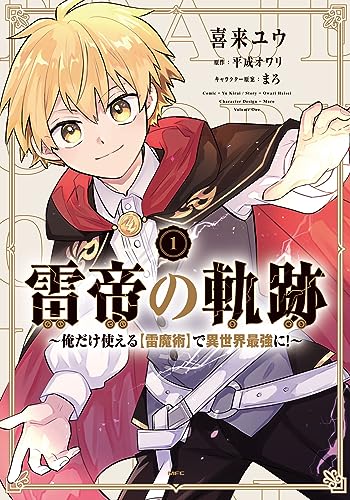 雷帝の軌跡 ~俺だけ使える【雷魔術】で異世界最強に!~ 1