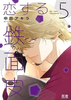 恋する鉄面皮【電子限定おまけ付き】 5巻