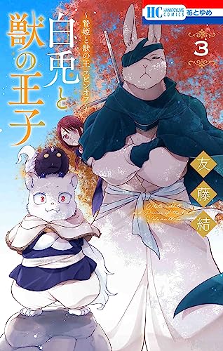 ~贄姫と獣の王 スピンオフ~ 白兎と獣の王子 3