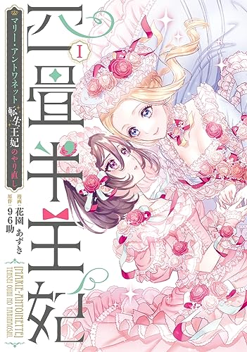 四畳半王妃I ~マリー・アントワネット 転生王妃のやり直し~