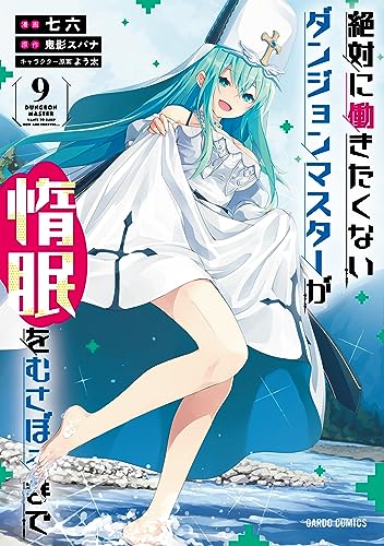 絶対に働きたくないダンジョンマスターが惰眠をむさぼるまで 9