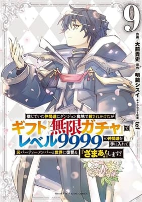 信じていた仲間達にダンジョン奥地で殺されかけたがギフト『無限ガチャ』でレベル9999の仲間達を手に入れて元パーティーメンバーと世界に復讐&『ざまぁ!』します!(9)