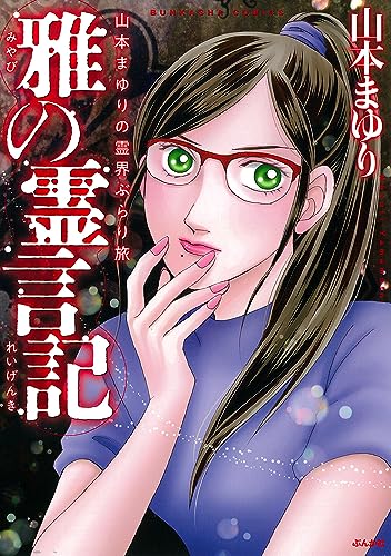 山本まゆりの霊界ぶらり旅 雅の霊言記