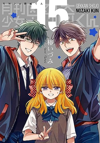 月刊少女野崎くん(15)特装版 「15.5巻」付き