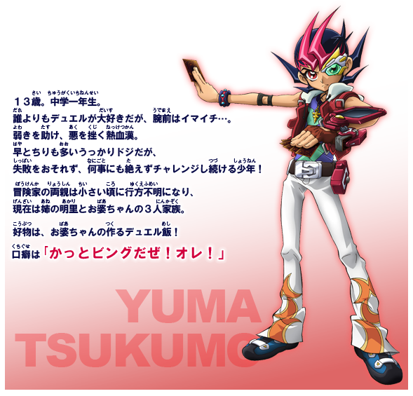 遊☆戯☆王ZEXAL（九十九遊馬）