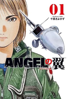 ANGELの翼 1