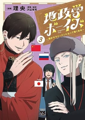 地政学ボーイズ ~国がサラリーマンになって働く会社~ 3 (3)