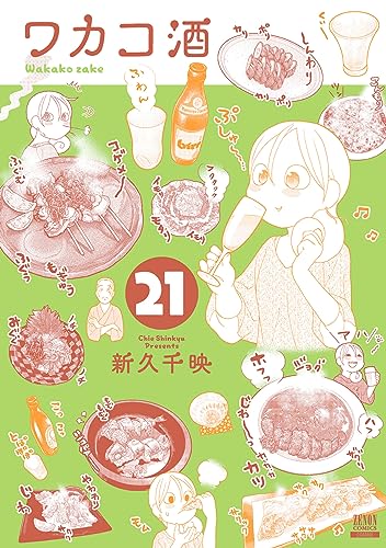 ワカコ酒 21巻【特典イラスト付き】