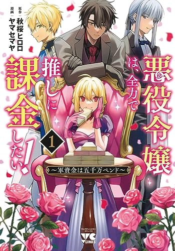 悪役令嬢は、全力で推しに課金したい! ~軍資金は五千万ペンド~ 1 (1)