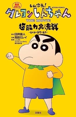 しん次元！クレヨンしんちゃん THE MOVIE 超能力大決戦 ～とべとべ手巻き寿司～